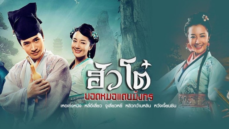 ซีรี่ย์จีน ฮัวโต๋ ยอดหมอแดนมังกร Half for the People Half for Beauties พากย์ไทย EP.1-25 จบ