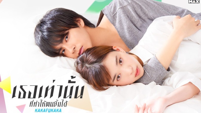 ซีรี่ย์ญี่ปุ่น เธอเท่านั้นที่ทำให้ผมยิ้มได้ Kakafukaka พากย์ไทย EP.1-10 จบ
