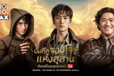 ซีรี่ย์จีน บันทึกจอมโจรแห่งสุสาน  เสียงพิโรธของเทพเจ้า ปี2 Reunion The Sound of the Providence Season2 พากย์ไทย EP.1-30 จบ