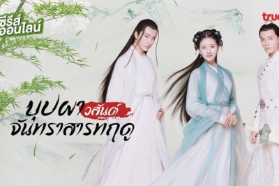 ซีรี่ย์จีน Love Better Than Immortality บุปผาวสันต์ จันทราสารทฤดู พากย์ไทย EP.1-40 จบ