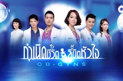 ซีรี่ย์จีน กำเนิดชีวิต ลิขิตหัวใจ OB-GYNS พากย์ไทย EP.1-44 จบ