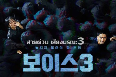 ซีรี่ย์เกาหลี สายด่วน เสียงมรณะ 3 Voice Season3 พากย์ไทย EP.1-16 จบ
