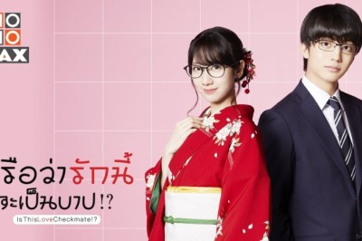 ซีรี่ย์ญี่ปุ่น หรือว่ารักนี้จะเป็นบาป? Is This Love Checkmate? พากย์ไทย EP.1-4 จบ