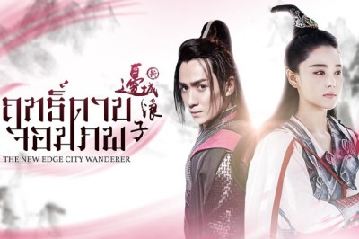 ซีรี่ย์จีน ฤทธิ์ดาบจอมภพ New Edge City Wanderer พากย์ไทย EP.1-50 จบ