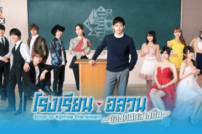 ซีรี่ย์ญี่ปุ่น โรงเรียนอลวนของคนกลางคืน School for Nighttime Entertainment พากย์ไทย EP.1-8 จบ