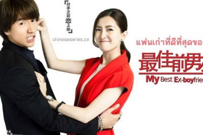ซีรี่ย์จีน แฟนเก่าที่ดีที่สุดของฉัน My Best Ex-Boyfriend พากย์ไทย EP.1-42 จบ