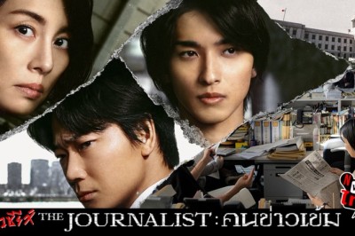 ซีรี่ย์ญี่ปุ่น คนข่าวเข้ม The Journalist พากย์ไทย EP.1-6 จบ
