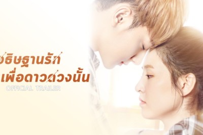 ซีรี่ย์จีน อธิษฐานรักเพื่อดาวดวงนั้น The Brightest Star in the Sky พากย์ไทย  EP.1-44 จบ