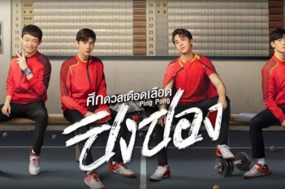 ซีรี่ย์จีน ศึกดวลเดือดเลือดปิงปอง Ping Pong Life พากย์ไทย EP.1-44 จบ