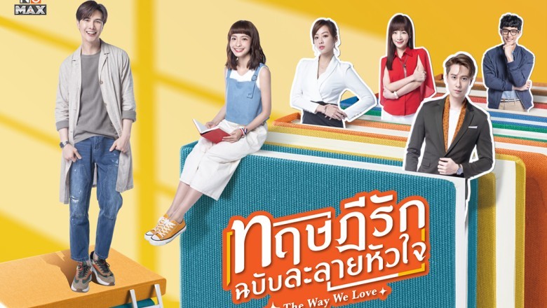 ซีรี่ย์จีน ทฤษฎีรักฉบับละลายหัวใจ The Way We Love พากย์ไทย EP.1-24 จบ