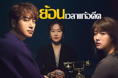 ซีรี่ย์เกาหลี ย้อนเวลาแก้อดีต 365 Repeat The Year พากย์ไทย EP.1-12 จบ