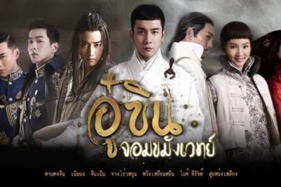 ซีรี่ย์จีน อู๋ซิน จอมขมังเวทย์  Wu Xin The Monster Killer 2 พากย์ไทย EP.1-22 จบ