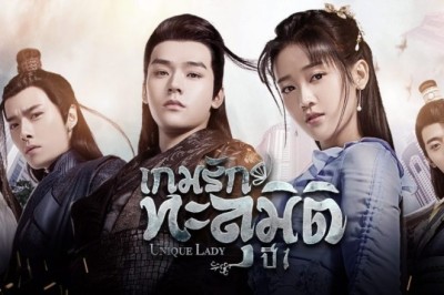 ซีรี่ย์จีน เกมรักทะลุมิติ ปี 1 Unique Lady Season 1 พากย์ไทย EP.1-24 จบ