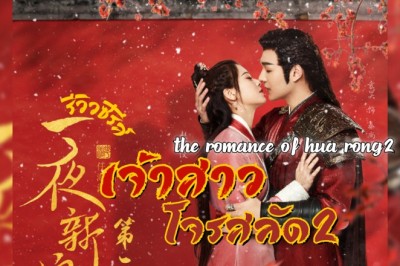 ซีรี่ย์จีน ฮัวหรง ลิขิตรักเจ้าสาวโจรสลัด 2 The Romance of Hua Rong season 2 พากย์ไทย EP.1-24 จบ