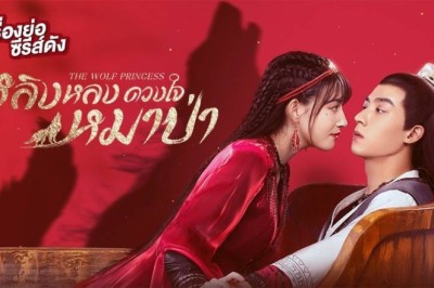 ซีรี่ย์จีน หลิงหลง ดวงใจหมาป่า The Wolf Princess พากย์ไทย EP.1-24 จบ