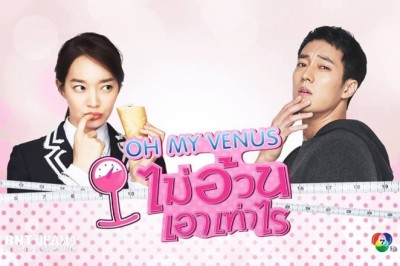 ซีรี่ย์เกาหลี ไม่อ้วนเอาเท่าไหร่ Oh My Venus พากย์ไทย EP.1-16 จบ