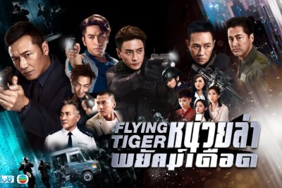 ซีรี่ย์จีน หน่วยล่าพยัคฆ์เดือด 1 FLYING TIGER พากย์ไทย EP.1-30 จบ