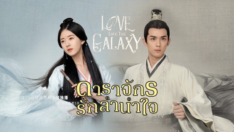 ซีรี่ย์จีน ดาราจักรรักลำนำใจ Love Like the Galaxy พากย์ไทย EP.1-56 จบ