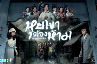 ซีรี่ย์จีน หุบเขาต้องห้าม The Forgotten Valley พากย์ไทย EP.1-20 จบ