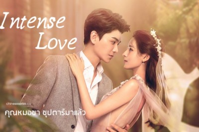 ซีรี่ย์จีน คุณหมอขา ซุปตาร์มาแล้ว Intense Love พากย์ไทย EP.1-24 จบ