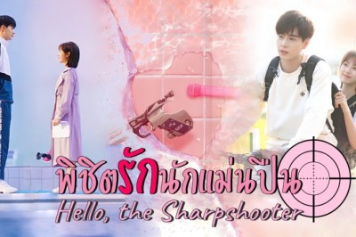 ซีรี่ย์จีน พิชิตรักนักแม่นปืน Hello, The Sharpshooter พากย์ไทย EP.1-40 จบ