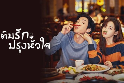 ซีรี่ย์จีน เติมรักปรุงหัวใจ Dine with Love พากย์ไทย EP.1-16 จบ