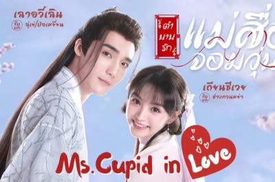 ซีรี่ย์จีน ตำนานรักแม่สื่อจอมวุ่น Ms.Cupid in Love พากย์ไทย EP.1-24 จบ