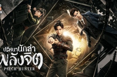 ซีรี่ย์จีน ปริศนานักล่าพลังจิต Psych Hunter พากย์ไทย EP.1-36 จบ