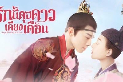 ซีรี่ย์จีน รักนี้ดุจดาวเคียงเดือน Oops! The King Is In Love พากย์ไทย EP.1-24 จบ