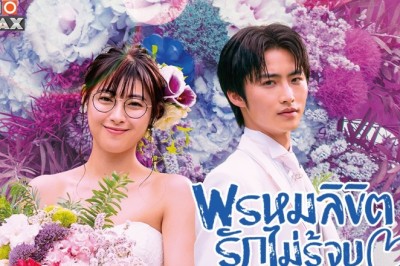 ซีรี่ย์ญี่ปุ่น พรหมลิขิตรักไม่รู้จบ You Are My Destiny พากย์ไทย EP.1-10 จบ