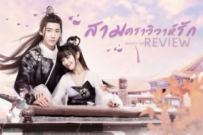 ซีรี่ย์จีน สามคราวิวาห์รัก Marry Me พากย์ไทย EP.1-35 จบ