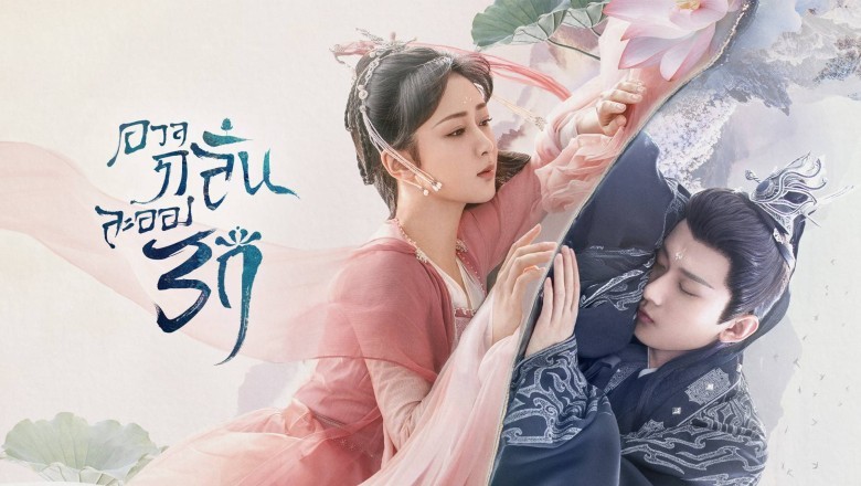 ซีรี่ย์จีน อวลกลิ่นละอองรัก Immortal Samsara พากย์ไทย EP.1-59 จบ