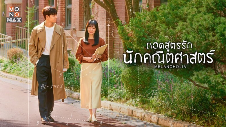 ซีรี่ย์เกาหลี ถอดสูตรรักนักคณิตศาสตร์ Melancholia พากย์ไทย EP.1-16 จบ