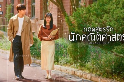 ซีรี่ย์เกาหลี ถอดสูตรรักนักคณิตศาสตร์ Melancholia พากย์ไทย EP.1-16 จบ