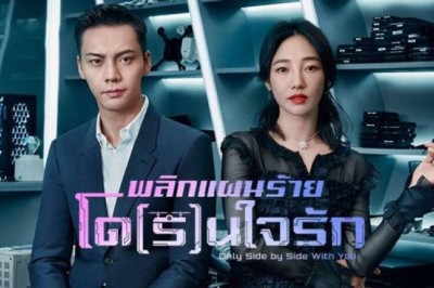 ซีรี่ย์จีน พลิกแผนร้ายโดรนใจรัก Only Side by Side with You พากย์ไทย EP.1-40 จบ