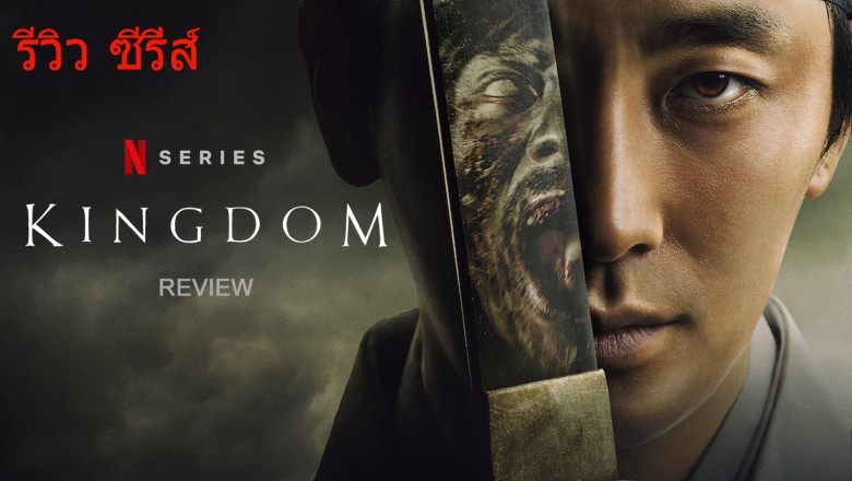 ซีรี่ย์เกาหลี ผีดิบคลั่ง บัลลังก์เดือด 1 KINGDOM 1 พากย์ไทย EP.1-6 จบ