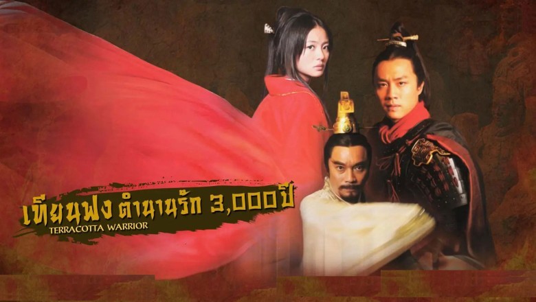 ซีรี่ย์จีน เทียนฟง ตำนานรัก 3000 ปี Terracotta Warrior พากย์ไทย EP.1-43 จบ