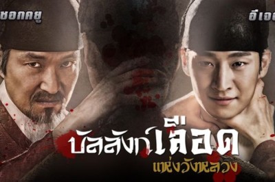 ซีรี่ย์เกาหลี บัลลังก์เลือดแห่งวังหลวง Secret Door พากย์ไทย EP.1-24 จบ