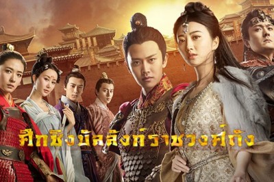 ซีรี่ย์จีน ศึกชิงบัลลังก์ราชวงศ์ถัง Glory of Tang Dynasty ภาค 1 พากย์ไทย EP.1-60 จบ