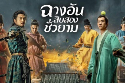ซีรี่ย์จีน ฉางอันสิบสองชั่วยาม The Longest Day in Chang'an พากย์ไทย EP.1-48 จบ