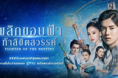 ซีรี่ย์จีน พลิกขอบฟ้า ท้าลิขิตสวรรค์ Fighter of The Destiny พากย์ไทย EP.1-52 จบ