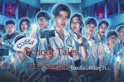 ซีรี่ย์ไทย โรงเรียนผีมีอยู่ว่า School Tales The Series พากย์ไทย EP.1-8 จบ
