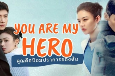 ซีรี่ย์จีน คุณคือป้อมปราการของฉัน You Are My Hero พากย์ไทย EP.1-40 จบ