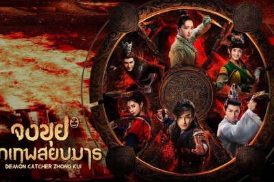 ซีรี่ย์จีน จงขุย ศึกเทพสยบมาร Demon Catcher Zhong Kui พากย์ไทย EP.1-55 จบ