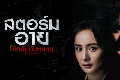 ซีรี่ย์จีน สตอร์ม อาย โค้ดลับดับทรชน Storm Eye พากย์ไทย EP.1-40 จบ