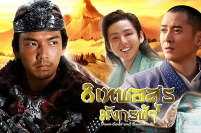 ซีรี่ย์จีน 8 เทพอสูรมังกรฟ้า (2013) The Demi-Gods and Semi-Devils พากย์ไทย EP.1-54 จบ