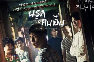 ซีรี่ย์เกาหลี นรกคือคนอื่น Strangers From Hell พากย์ไทย EP.1-10 จบ