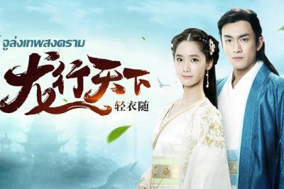 ซีรี่ย์จีน จูล่ง ขุนพลเทพสงคราม Hero Zhao Zi Long พากย์ไทย EP.1-54 จบ