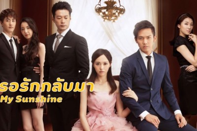 ซีรี่ย์จีน รอรักกลับมา My Sunshine พากย์ไทย EP.1-32 จบ