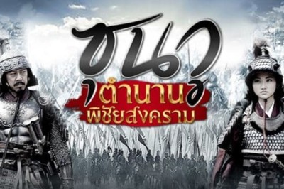 ซีรี่ย์จีน ซุนวูตำนานพิชัยสงคราม The Biography of Sun Tzu พากย์ไทย EP.1-35 จบ